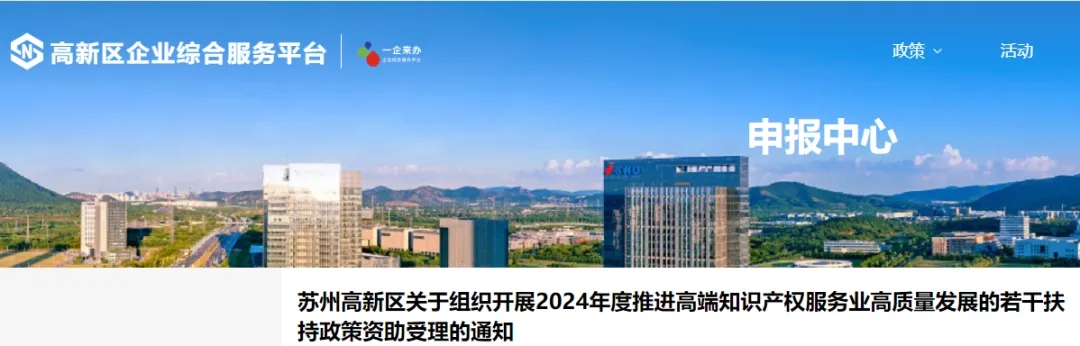 苏州高新区关于组织开展2024年度推进高端知识产权服务业高质量发展的若干扶持政策资助受理的通知
