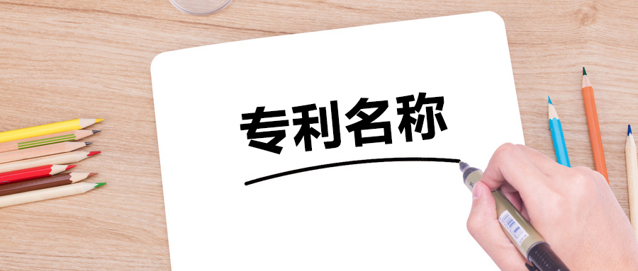 拟定合适的专利名称，需要避免的两大误区