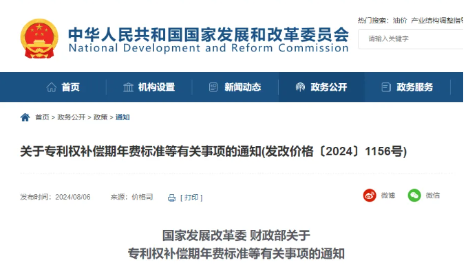 国家发展改革委 财政部关于专利权补偿期年费标准等有关事项的通知