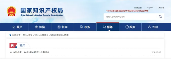 专利收费、集成电路布图设计收费标准发布
