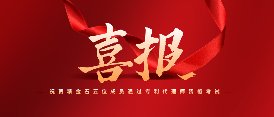 喜报！祝贺精金石五位成员通过专利代理师资格考试