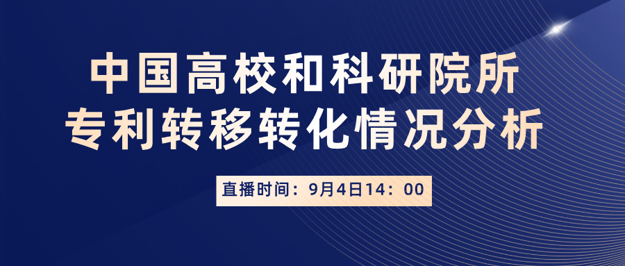 中国高校和科研院所专利转移转化情况分析