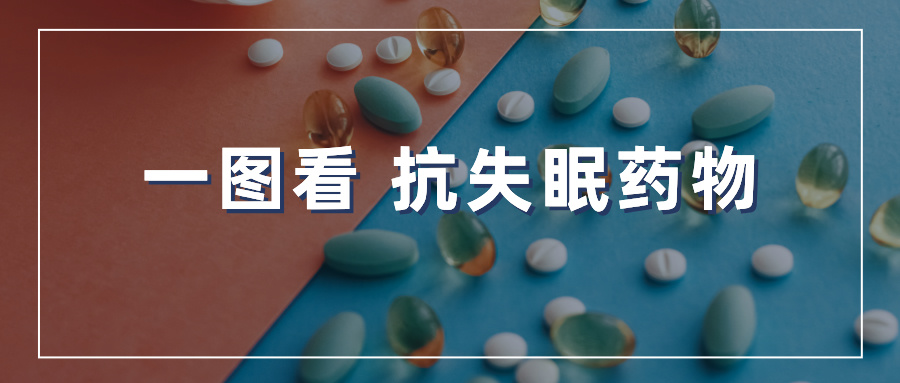 中药研发｜一图看 抗失眠药物