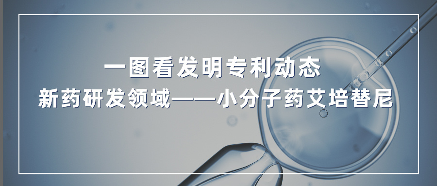 一图看发明专利动态 | 新药研发领域——小分子药艾培替尼