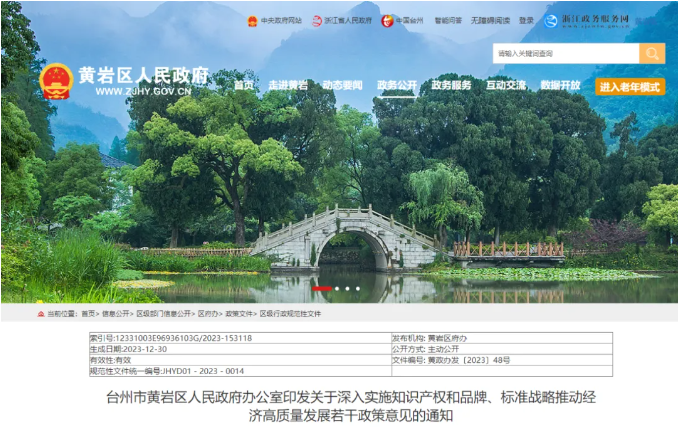 台州市黄岩区关于深入实施知识产权和品牌、标准战略推动经济高质量发展若干政策意见的通知