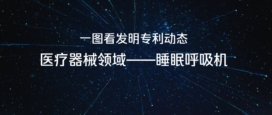 一图看发明专利动态｜医疗器械领域——睡眠呼吸机
